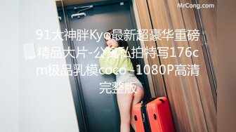 91大神胖Kyo最新超豪华重磅精品大片-公寓私拍特写176cm极品乳模coco -1080P高清完整版