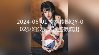  2024-06-01 蜜桃传媒QY-002少妇公厕泄欲盗摄流出