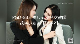 PGD-835 おしゃぶり女教師 花咲いあん【BVPP】