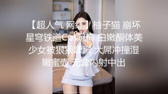 【超人气 网红】柚子猫 崩坏星穹铁道Cos阮梅 白嫩酮体美少女被狠狠蹂躏 大屌冲撞湿嫩蜜壶 无套内射中出