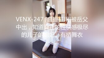 VENX-247 [自提征用]被岳父中出，知道真正的性快感极尽的儿子的媳妇。有栖舞衣