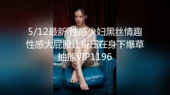 5/12最新 性感少妇黑丝情趣性感大屁股让哥压在身下爆草抽插VIP1196