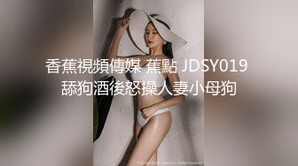  2024-11-05 香蕉秀JDSY-110教练调教00后女生白浆爆射