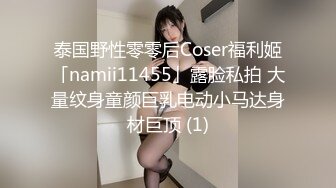 泰国野性零零后Coser福利姬「namii11455」露脸私拍 大量纹身童颜巨乳电动小马达身材巨顶 (1)