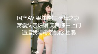 国产AV 果冻传媒 辱母之哀 窝囊父亲烂赌 无良债主上门逼迫我与母亲乱伦 杜鹃