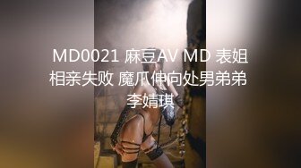 MD0021 麻豆AV MD 表姐相亲失败 魔爪伸向处男弟弟 李婧琪