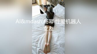 Al&mdash;杨幂 性爱机器人女友