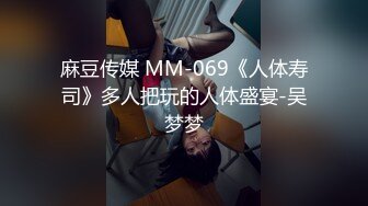 麻豆传媒 MM-069《人体寿司》多人把玩的人体盛宴-吴梦梦