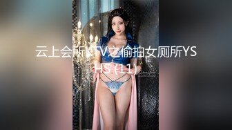 云上会所KTV之偷拍女厕所YSHS (11)