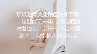 重磅！今年最美女神~【小结巴789】下海给老头狂操！爽到爆~--极品御姐，让人看了流口水，眼神迷离被操不停好几天