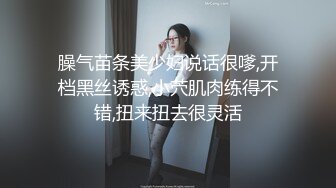 臊气苗条美少妇说话很嗲,开档黑丝诱惑,小茓肌肉练得不错,扭来扭去很灵活