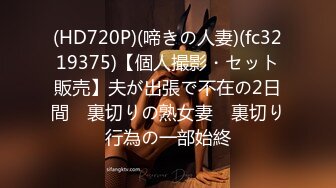 (HD720P)(啼きの人妻)(fc3219375)【個人撮影・セット販売】夫が出張で不在の2日間　裏切りの熟女妻　裏切り行為の一部始終