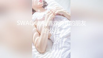  眼镜骚御姐4P名场面大战！拔下内裤！极品一线天馒头逼，69姿势舔逼