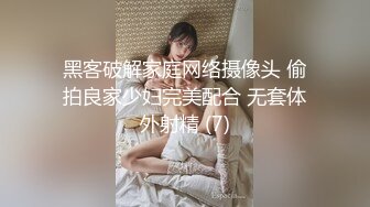 黑客破解家庭网络摄像头 偷拍良家少妇完美配合 无套体外射精 (7)