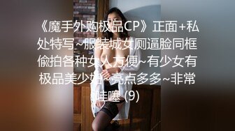 kcf9.com-女儿婷宝  巅峰时刻操爽女儿再操她闺蜜 一起享用一根肉棒 闺蜜3分钟直接榨射 女儿惊叹