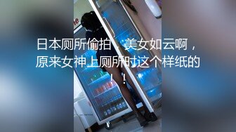 -轰动一时的美腿紫竹铃最新虐阴调教流出 高清无水印