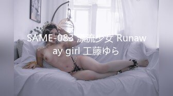 SAME-083 漂流少女 Runaway girl 工藤ゆら