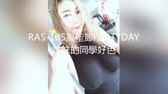 RAS-105萬聖節PARTYDAY妹妹的同學好色