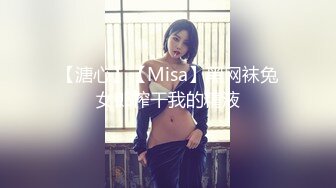 【溏心】【Misa】黑网袜兔女郎榨干我的精液