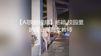 【AI换脸视频】杨颖 校园里的授业淫乱女教师