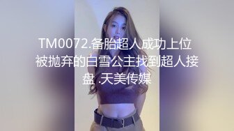 TM0072.备胎超人成功上位 被抛弃的白雪公主找到超人接盘 .天美传媒