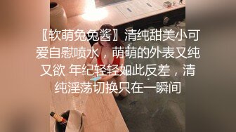 〖软萌兔兔酱〗清纯甜美小可爱自慰喷水，萌萌的外表又纯又欲 年纪轻轻如此反差，清纯淫荡切换只在一瞬间