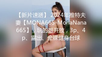 【新片速遞】 2024年推特夫妻【MONA665-MonaNana665】，玩的挺开放，3p、4p、露出、全裸健身台球