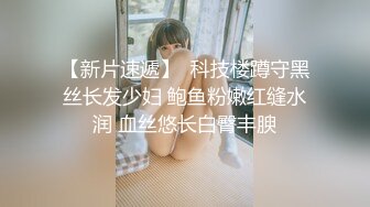 【新片速遞】  科技楼蹲守黑丝长发少妇 鲍鱼粉嫩红缝水润 血丝悠长白臀丰腴