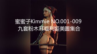 蜜蜜子Kimmie NO.001-009 九套粉木耳福利姬美圖集合