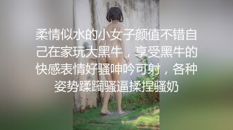 新流出 再约高三粉嫩粉嫩的学妹 很害羞各种姿势调教