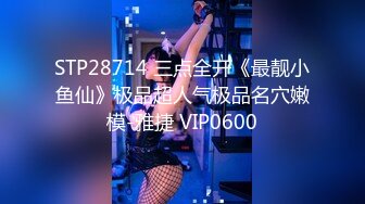 STP28714 三点全开《最靓小鱼仙》极品超人气极品名穴嫩模-雅捷 VIP0600