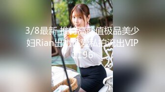 3/8最新 推特高颜值极品美少妇Rian出轨性爱私拍流出VIP1196