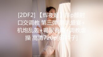 青春气息十足迷你裙帆布鞋美女先舌吻抠B预热洗干净后疯狂连搞2次