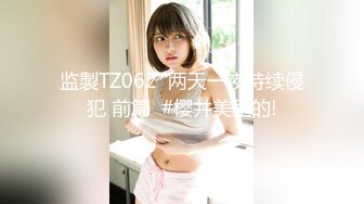 监製TZ062  两天一夜持续侵犯 前篇  #樱井美里的!