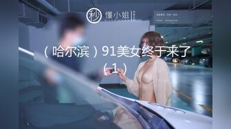 （哈尔滨）91美女终于来了（1）