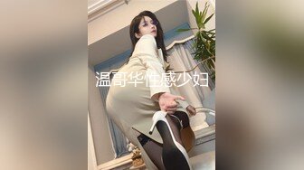 【新片速遞】保姆驯服记