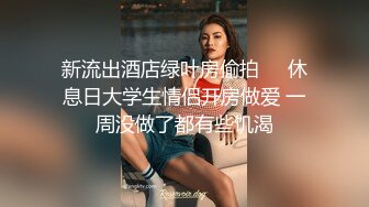 新流出酒店绿叶房偷拍❤️休息日大学生情侣开房做爱 一周没做了都有些饥渴