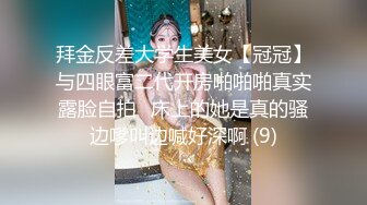 拜金反差大学生美女【冠冠】与四眼富二代开房啪啪啪真实露脸自拍✅床上的她是真的骚边嗲叫边喊好深啊 (9)