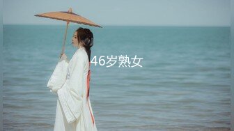 46岁熟女