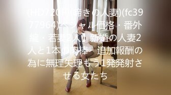 12/23最新 女神传说公厕痴女巨乳变态M属性白虎肉便器VIP1196