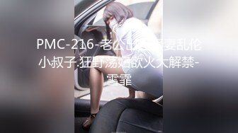 PMC-216-老公出差骚妻乱伦小叔子.狂野荡妇欲火大解禁-雪霏