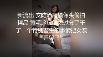 STP28208 痴淫少女 极品鲜嫩白虎露脸网红美少女▌小鹿酱▌挑战后庭塞入36cm巨根尾巴 极限插入顶到肺 爆浆淫靡至极