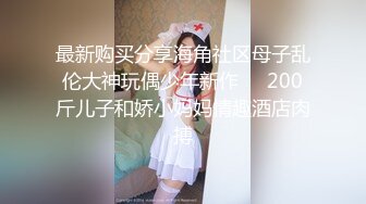 【最新封神❤️极品性爱】海角大神《与模特妹妹的日常》新作-&gt;把高中生稚嫩小萝莉无套操出白浆高潮 高清1080P原档