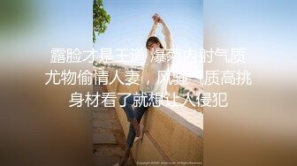 【吃葡萄不吐葡萄皮】大叔找熟女技师服务，脱下裤子打飞机，撩起裙子拔下内裤，摸摸搞搞69姿势口交