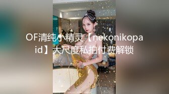 OF清纯小精灵【nekonikopaid】大尺度私拍付费解锁