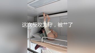 这次反攻为守，被艹了