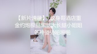 【新片速遞】  纹身哥酒店重金约炮极品黑丝大长腿小姐姐❤️各种姿势啪啪啪