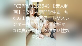 FC2PPV 1183945 【素人動画】♀２３４専門学生あ◯ちゃん１８歳２回目　ドMスレンダー美巨乳娘の無避妊マ◯コに真正中出しで孕ませ性奴◯に完堕ち！