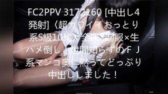 FC2PPV 3172160 [中出し4発射]〈超カワイイおっとり系S級10代〉全裸×制服×生ハメ倒し！世間知らずのＦＪ系マンコ奥に黙ってどっぷり中出ししました！