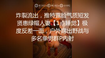 炸裂流出，推特露脸气质短发贤惠绿帽人妻【1点睡觉】极度反差一面，户外露出野战与多名单男群P内射